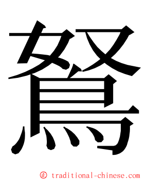 鴑 ming font