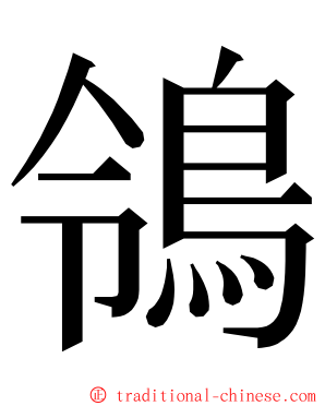 鴒 ming font