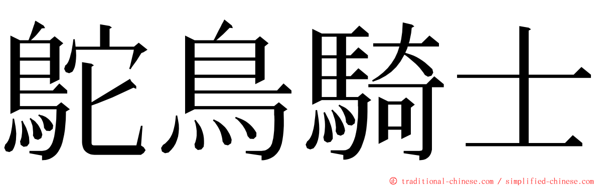 鴕鳥騎士 ming font