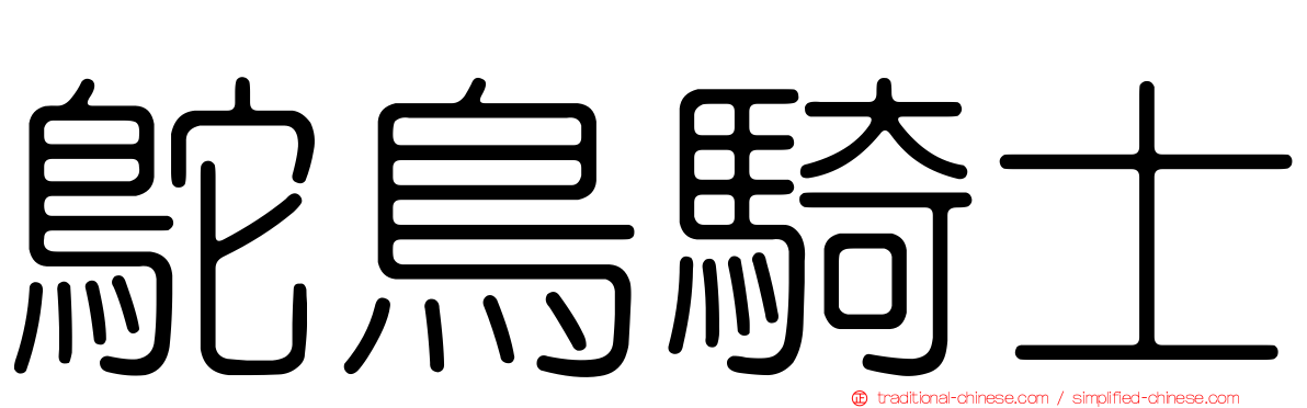 鴕鳥騎士