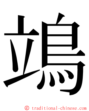 鴗 ming font