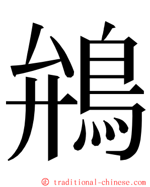 鴘 ming font