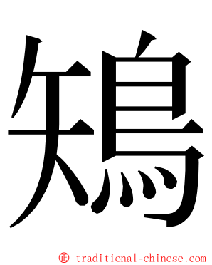 鴙 ming font