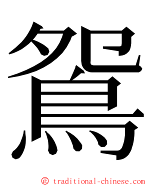 鴛 ming font