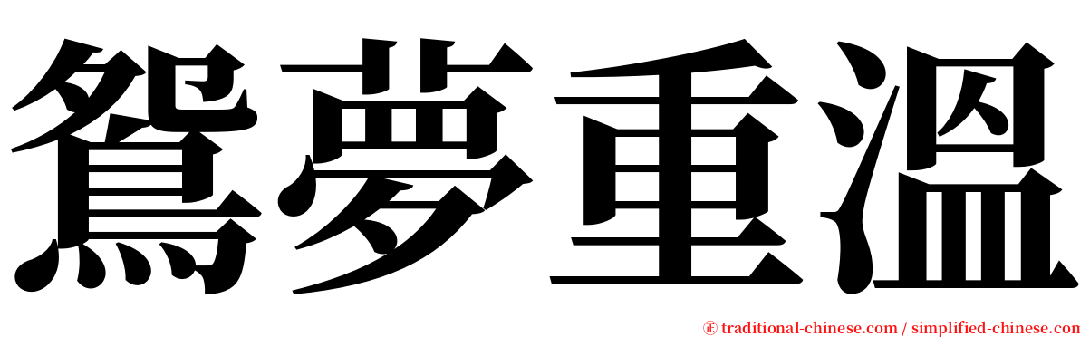 鴛夢重溫 serif font