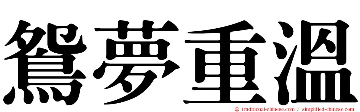 鴛夢重溫