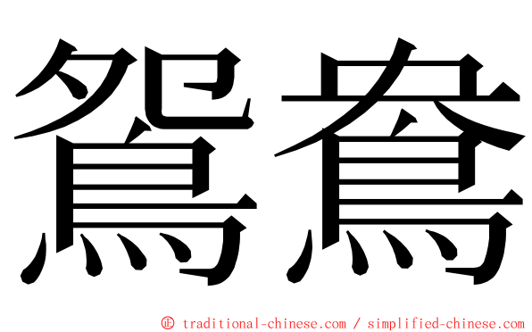 鴛鴦 ming font