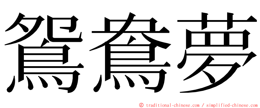 鴛鴦夢 ming font