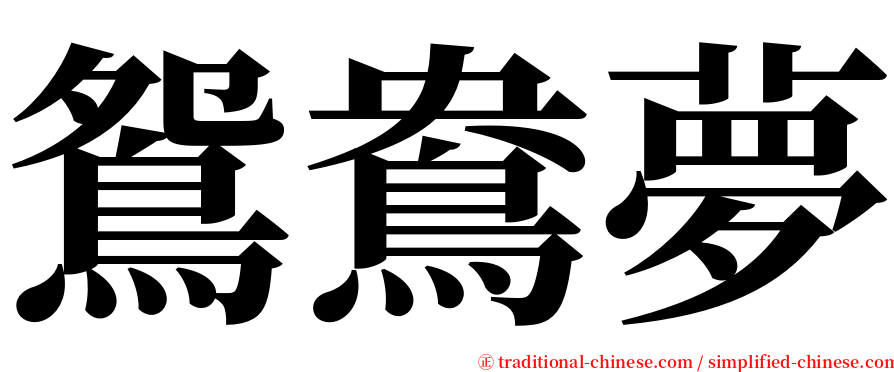鴛鴦夢 serif font
