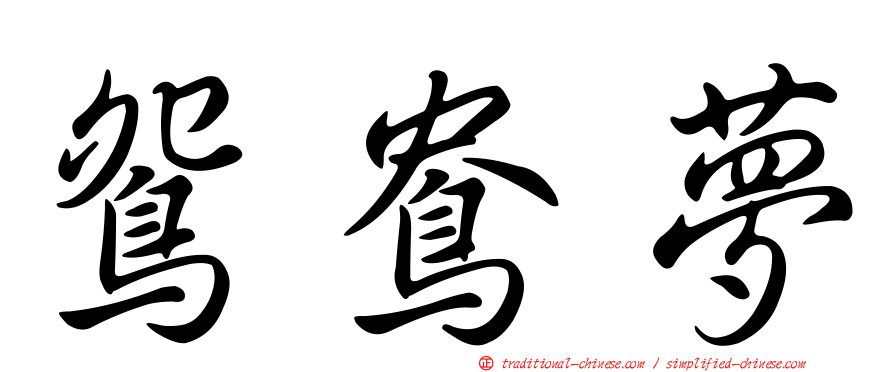 鴛鴦夢