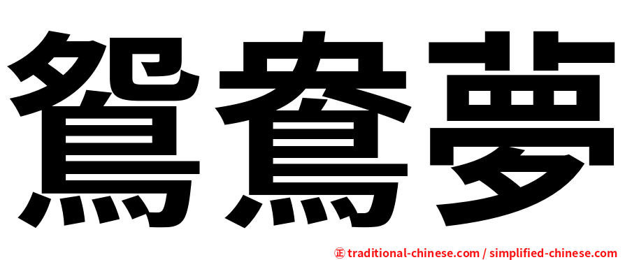 鴛鴦夢