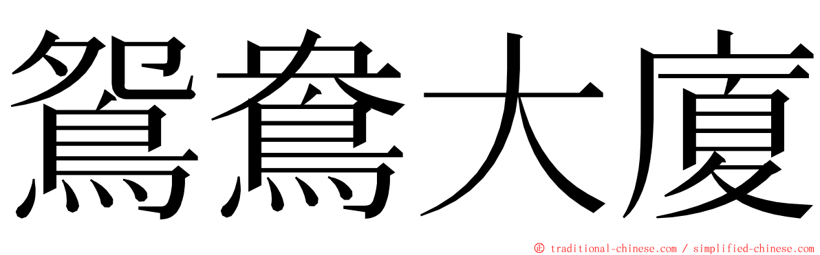 鴛鴦大廈 ming font