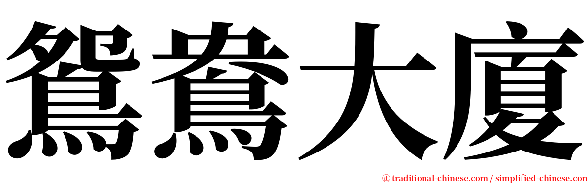 鴛鴦大廈 serif font