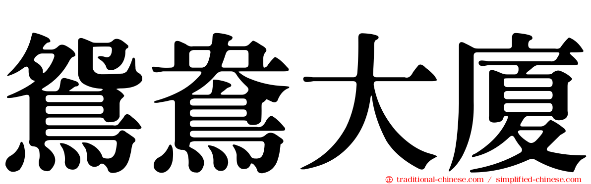 鴛鴦大廈