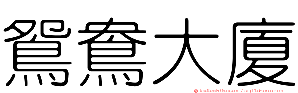 鴛鴦大廈