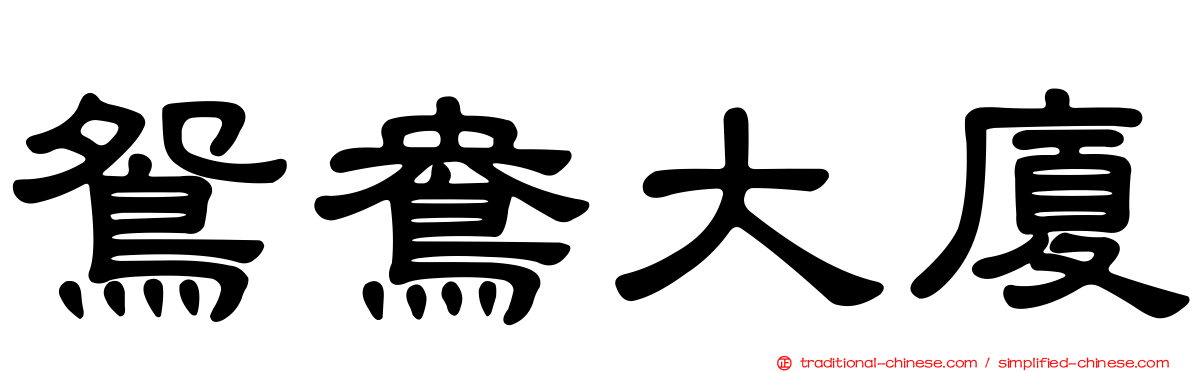 鴛鴦大廈
