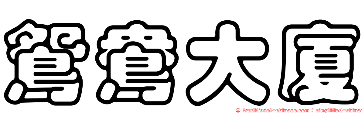 鴛鴦大廈