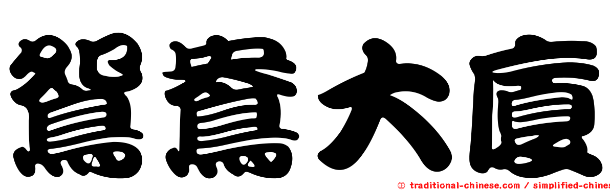 鴛鴦大廈