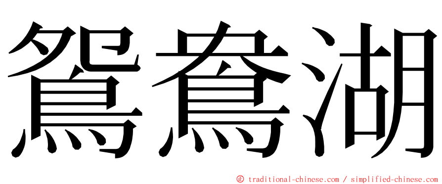 鴛鴦湖 ming font