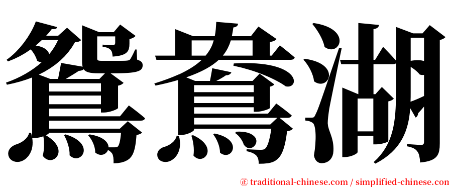 鴛鴦湖 serif font