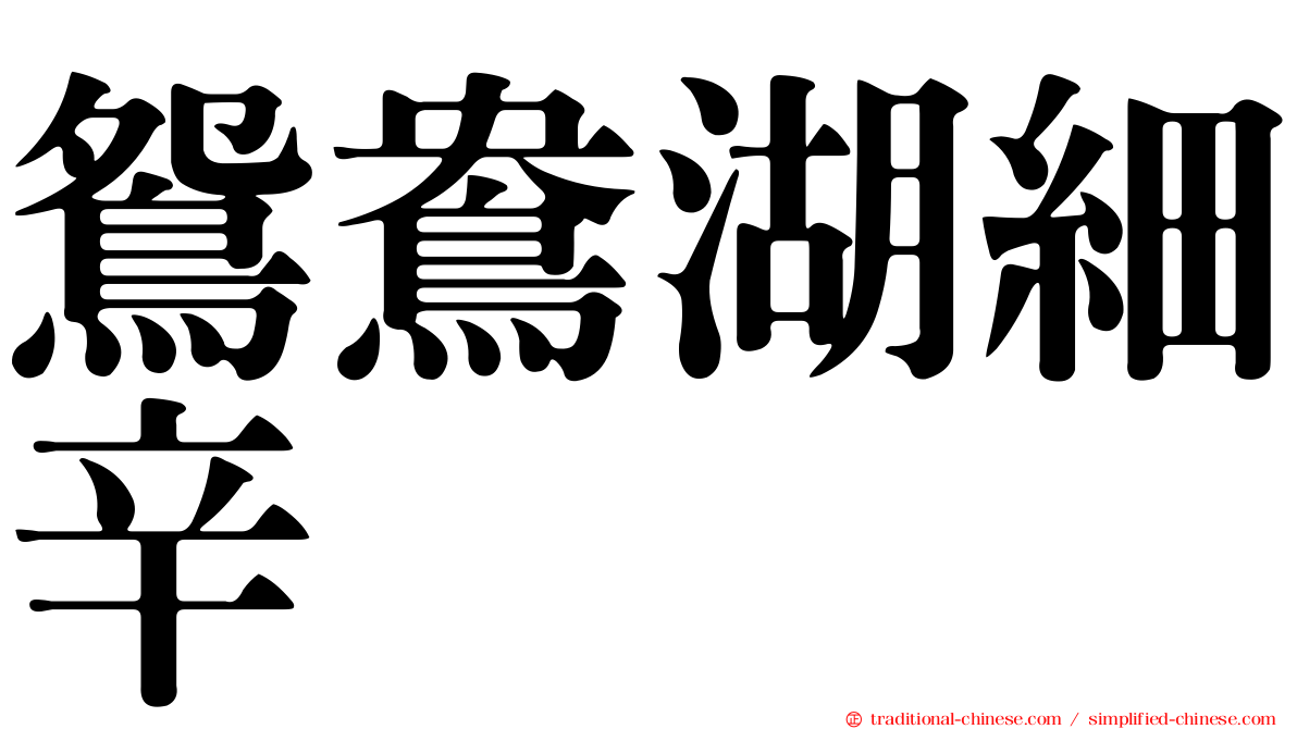 鴛鴦湖細辛