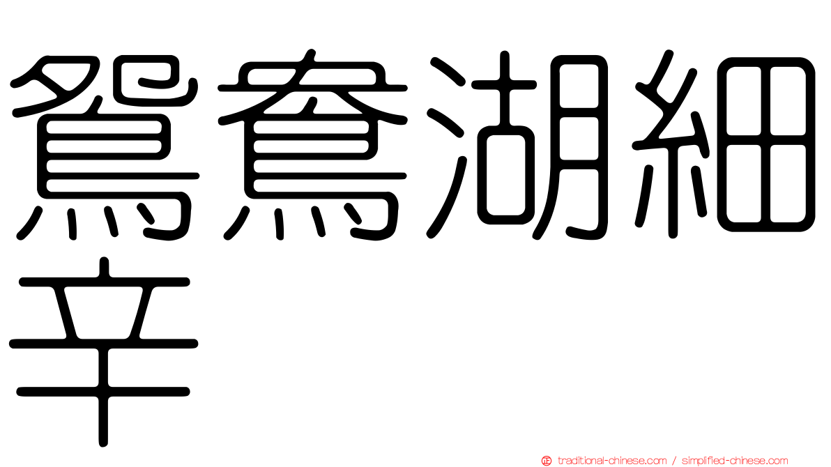 鴛鴦湖細辛