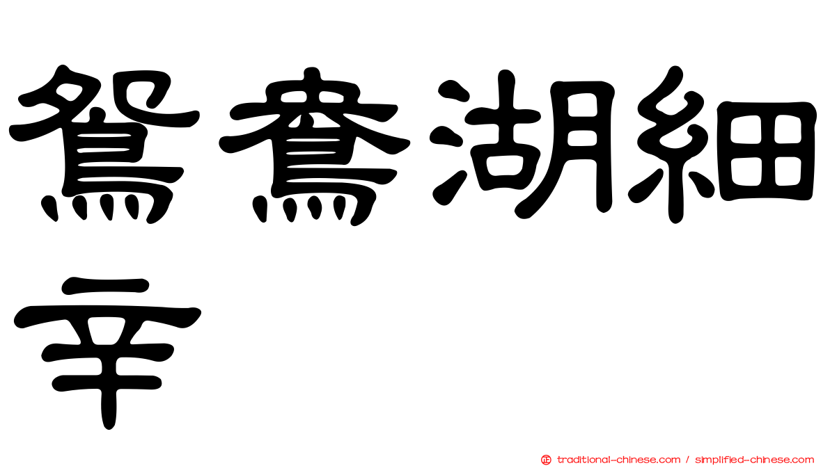 鴛鴦湖細辛