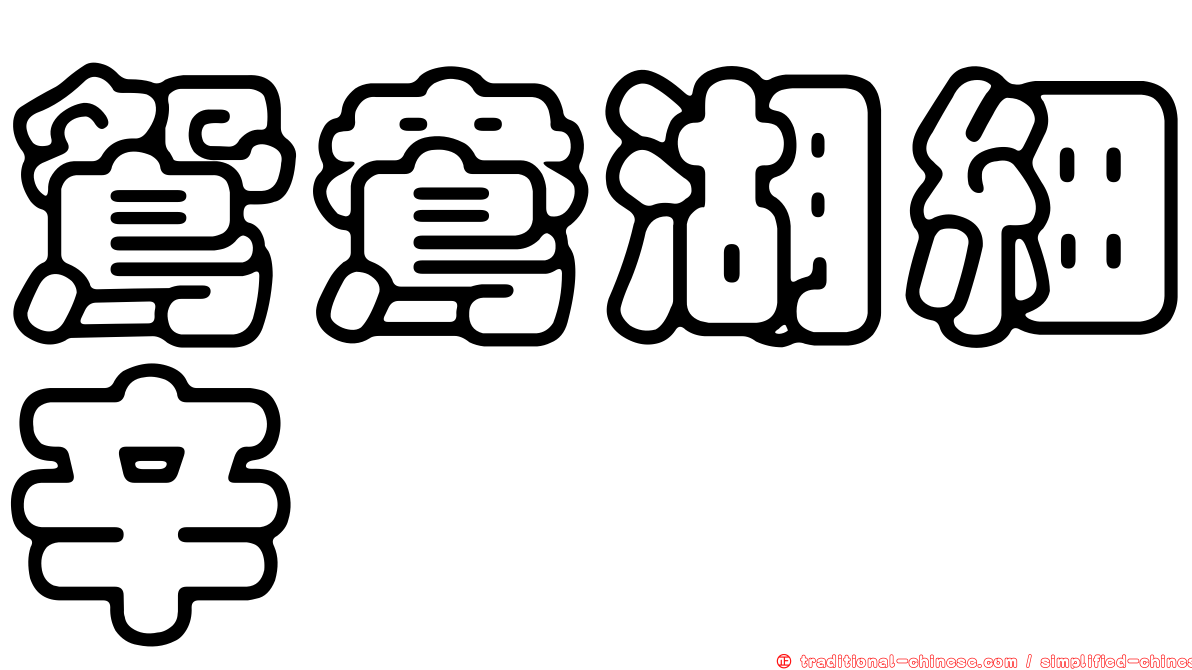鴛鴦湖細辛