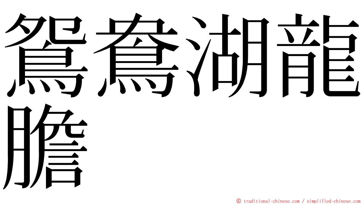 鴛鴦湖龍膽 ming font