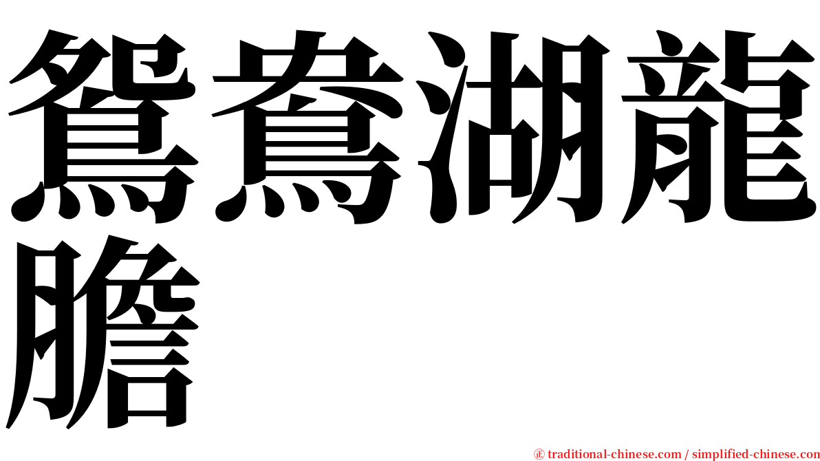 鴛鴦湖龍膽 serif font