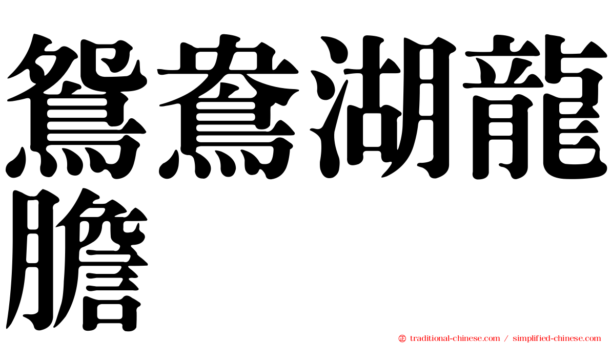 鴛鴦湖龍膽