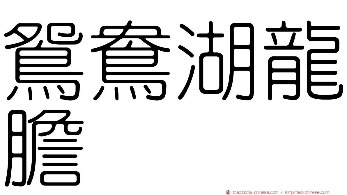 鴛鴦湖龍膽