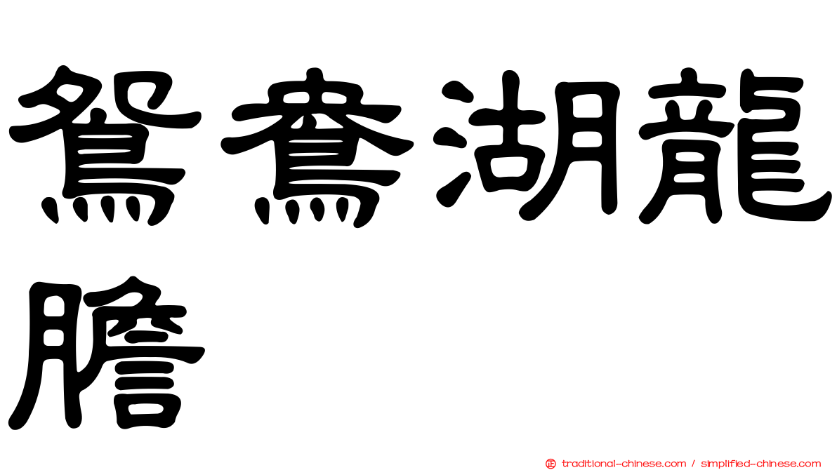 鴛鴦湖龍膽