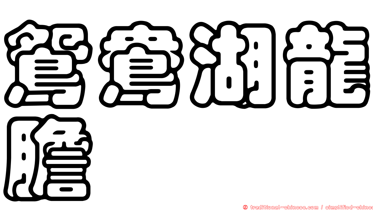 鴛鴦湖龍膽
