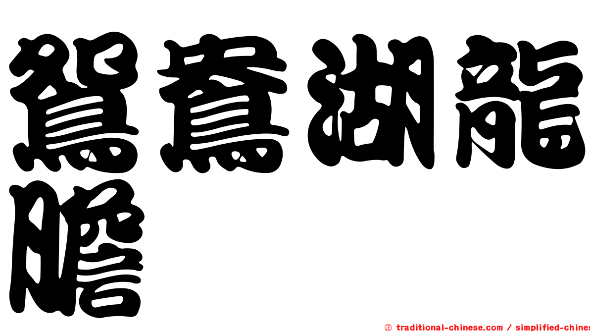 鴛鴦湖龍膽