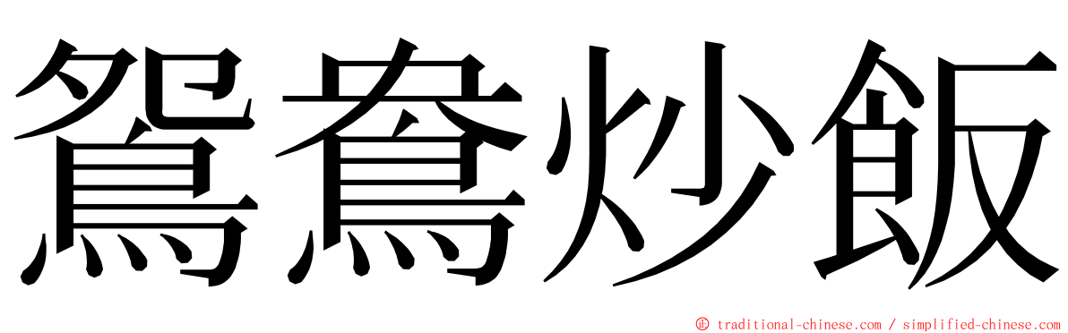 鴛鴦炒飯 ming font