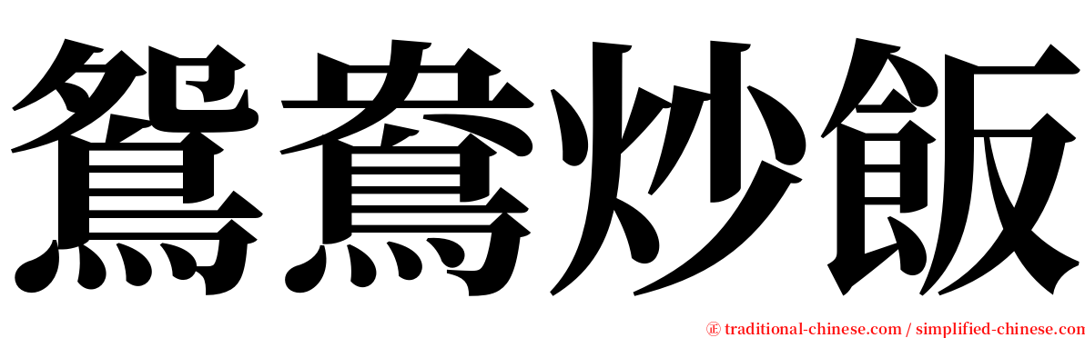 鴛鴦炒飯 serif font