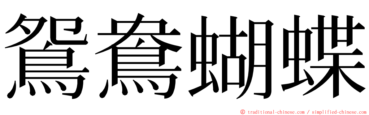 鴛鴦蝴蝶 ming font