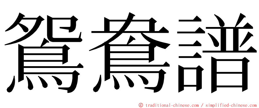 鴛鴦譜 ming font