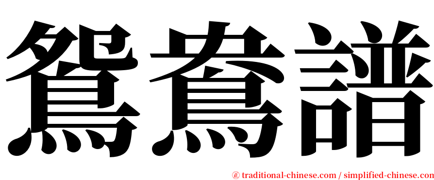 鴛鴦譜 serif font