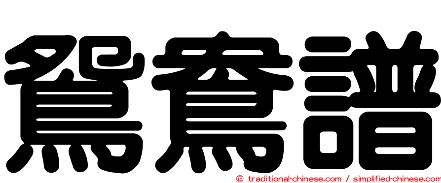 鴛鴦譜