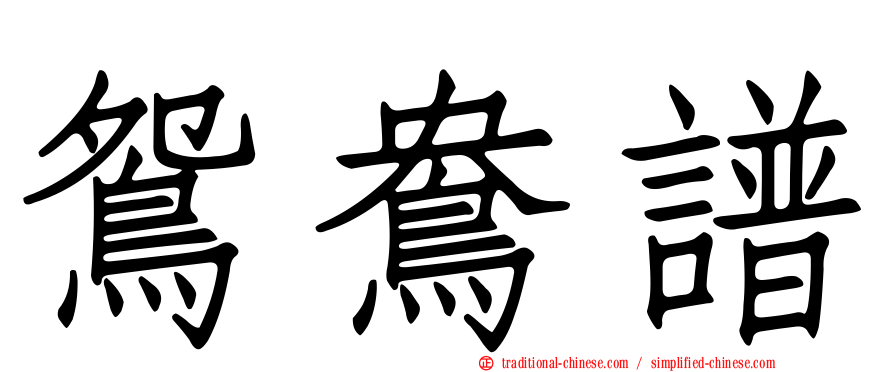 鴛鴦譜