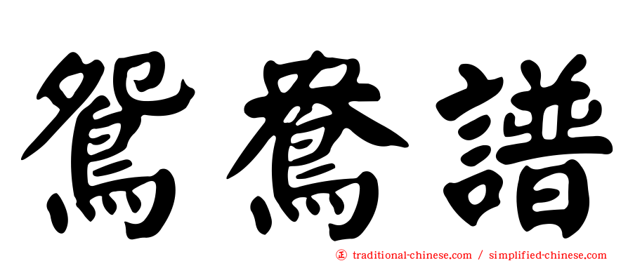 鴛鴦譜