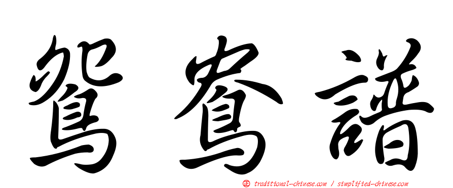 鴛鴦譜