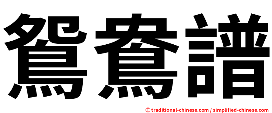 鴛鴦譜