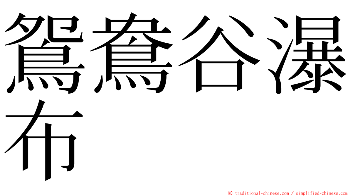 鴛鴦谷瀑布 ming font