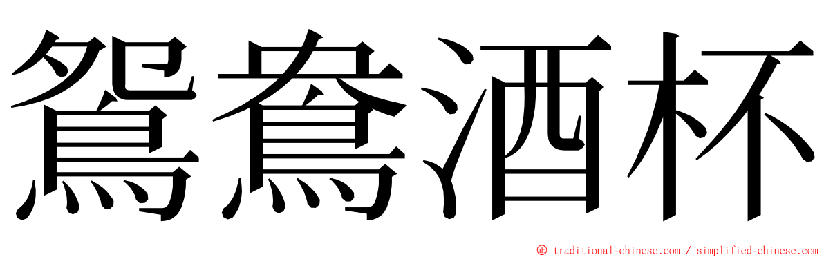 鴛鴦酒杯 ming font