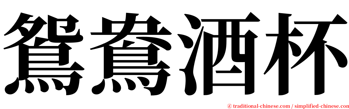 鴛鴦酒杯 serif font