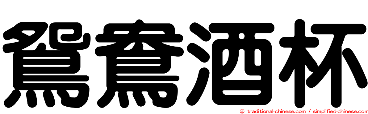 鴛鴦酒杯