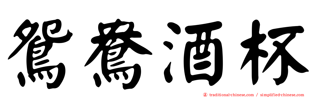 鴛鴦酒杯